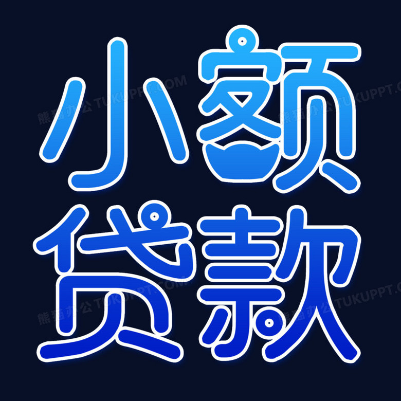 蓝色简约艺术字小额贷款元素