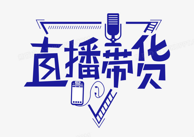 直播带货艺术字体