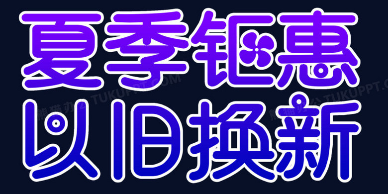 創意藝術字以舊換新元素