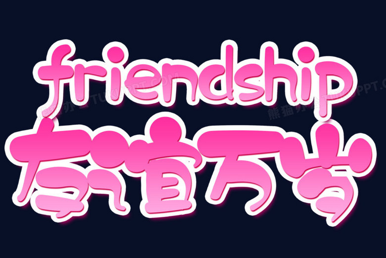清新简约艺术字友谊万岁元素