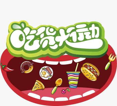 吃货大行动 卡通 美食 食物 矢量图