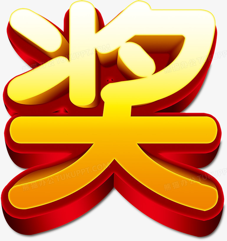 本作品全称为《简约金色立体奖字创意艺术字素材》,在整个配色上使用