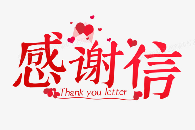 红色感谢信信件字体设计png图片素材下载_红色png_熊猫办公