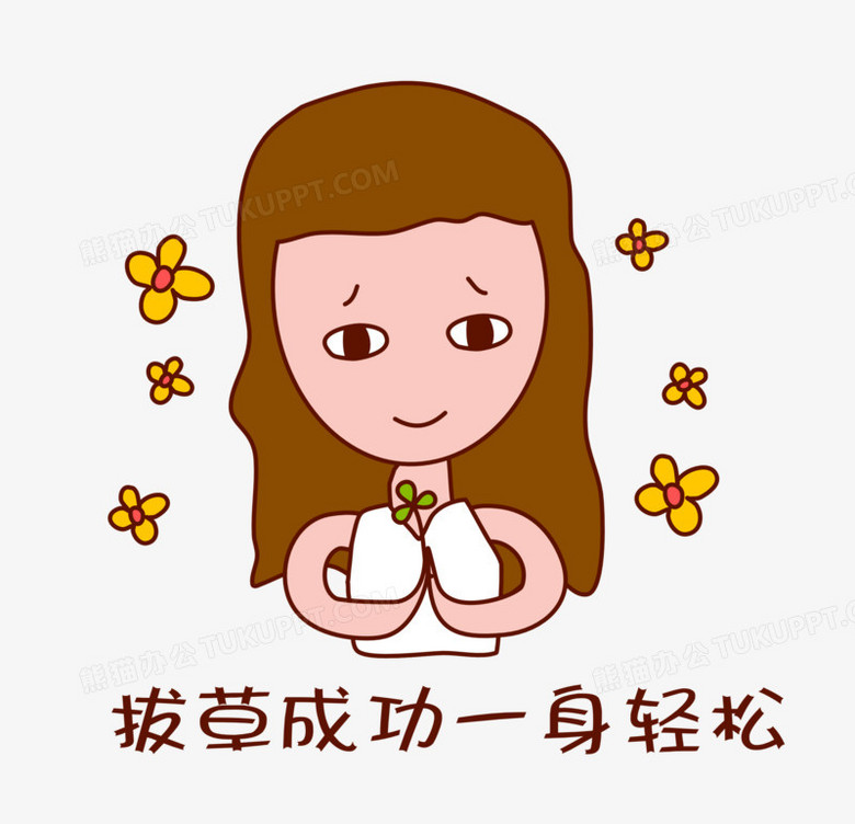 手绘可爱拔草表情包