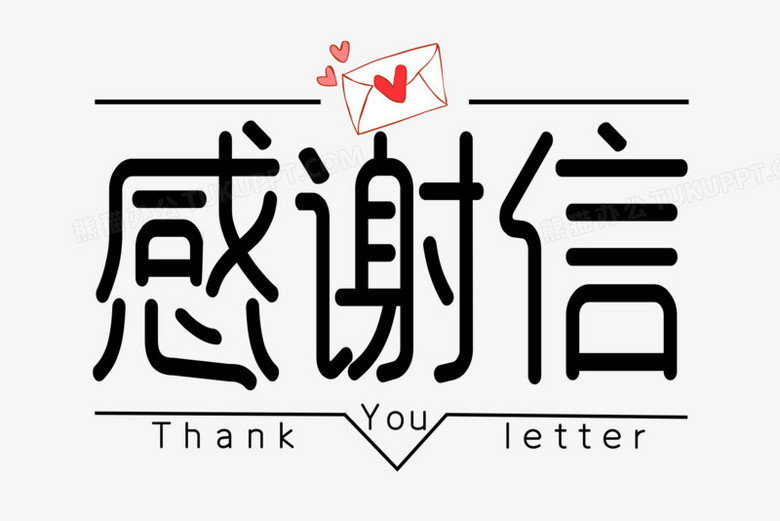 感谢信艺术字字体设计