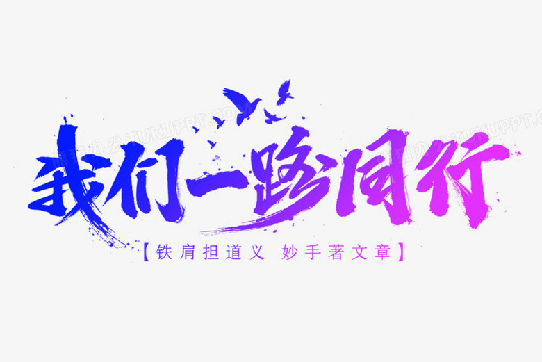 我们一路同行艺术字