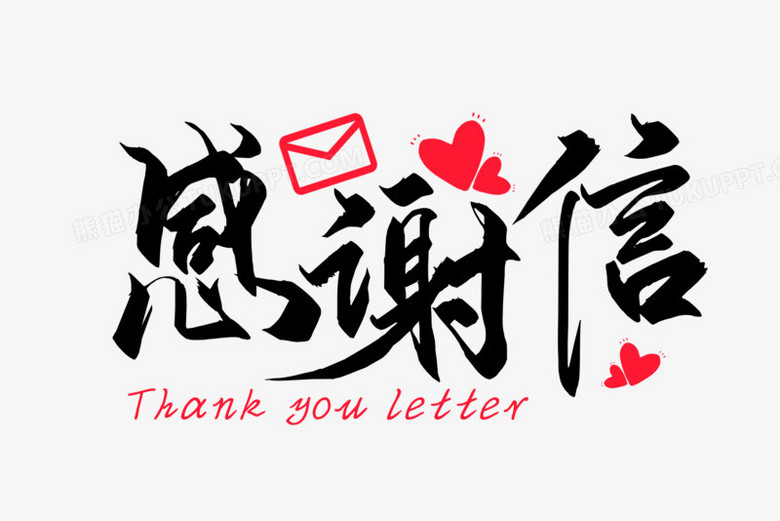 手写体感谢信字体设计png图片素材下载_设计png_熊猫办公