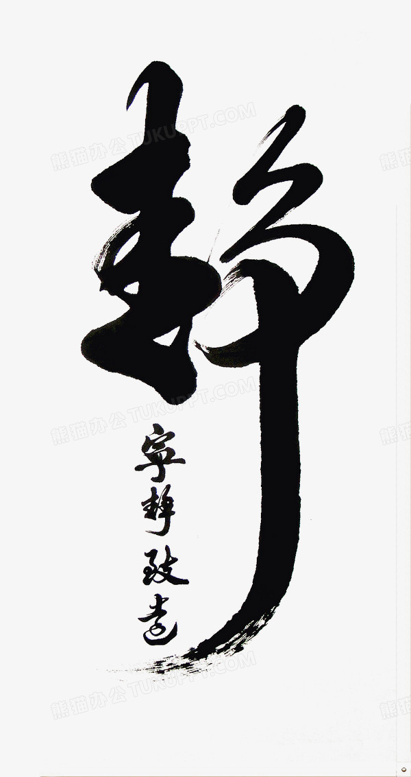 书法静字png图片素材下载_书法png_熊猫办公