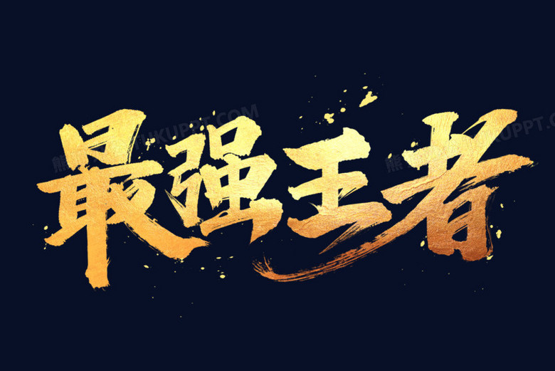 最强王者书法艺术字