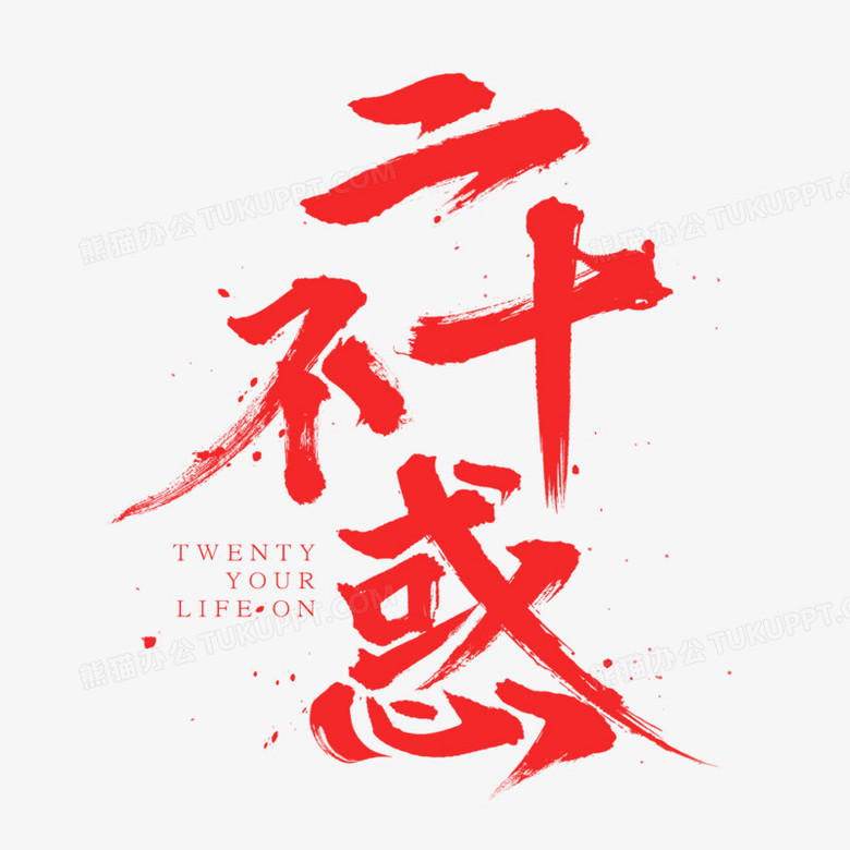 二十不惑红色毛笔艺术字png图片素材下载_红色png_熊猫办公