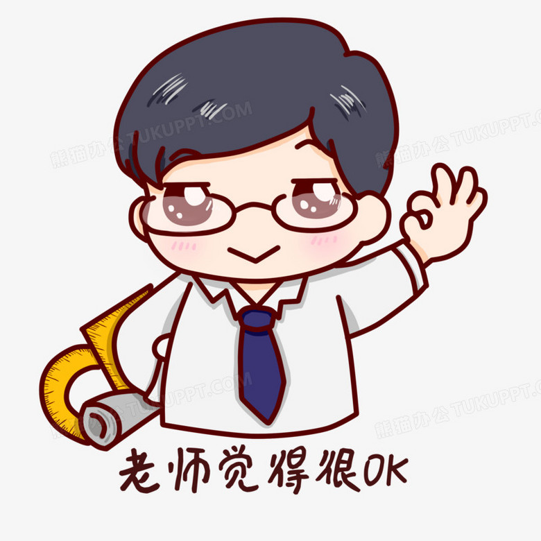 卡通老师觉得很ok表情png图片素材下载_卡通png_熊猫办公