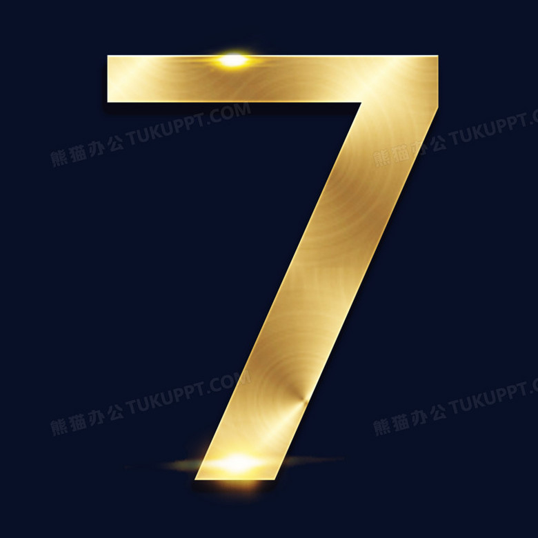 金色数字7字体设计png图片素材免费下载 金色png 00 00像素 熊猫办公