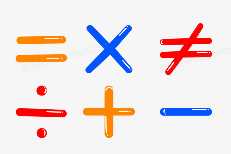 创意可爱卡通数学符号加减乘除png图片素材免费下载 可爱png 3000 00像素 熊猫办公