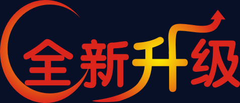 全新升级艺术字体设计