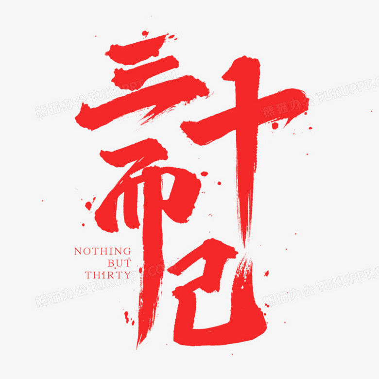 三十而已红色毛笔艺术字