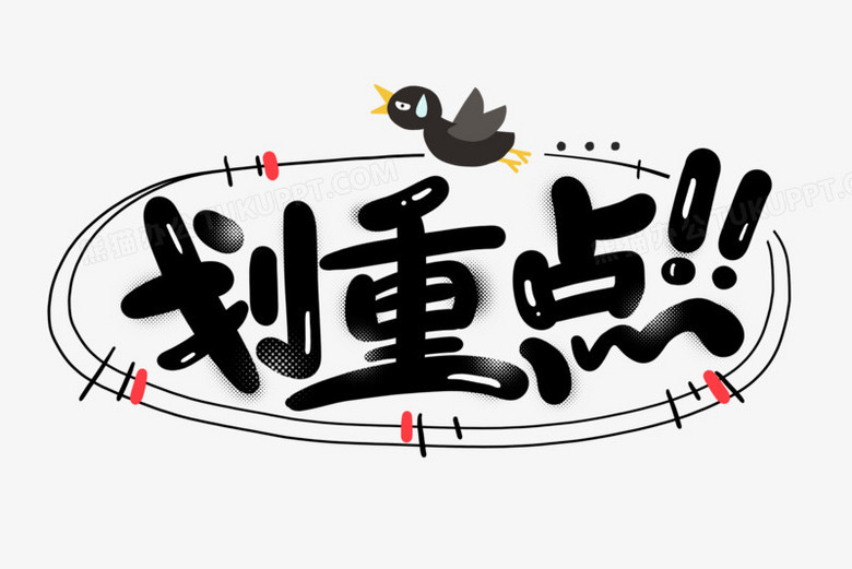 划重点卡通创意艺术字