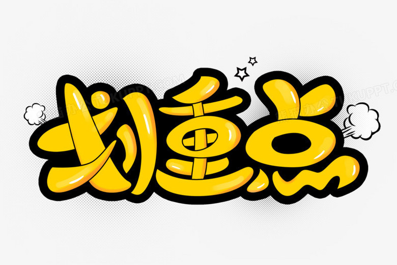 划重点卡通创意字png图片素材免费下载 重点png 3000 00像素 熊猫办公