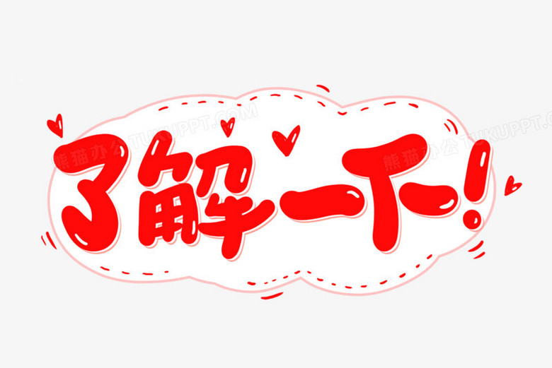 了解一下卡通创意字png图片素材免费下载 了解png 3000 00像素 熊猫办公 了解一下卡通创意字png图片素材免费下载 了解png 3000 00像素 熊猫办公