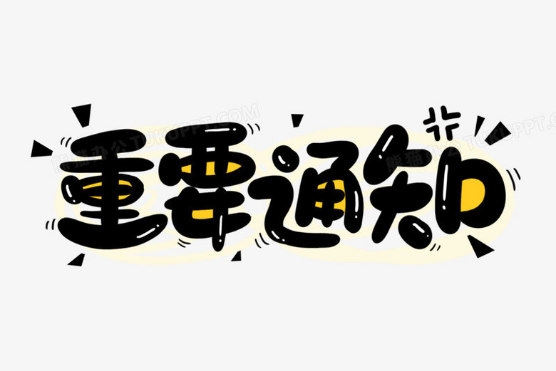 重要通知卡通创意字png图片素材免费下载 卡通png 3000 00像素 熊猫办公