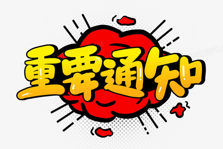 重要通知创意字