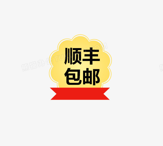 顺丰包邮