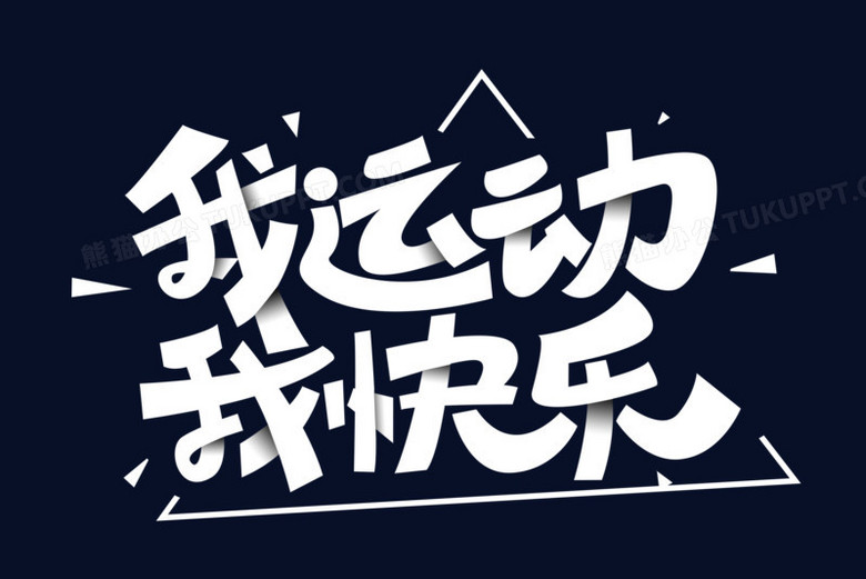 我运动我快乐创意艺术字