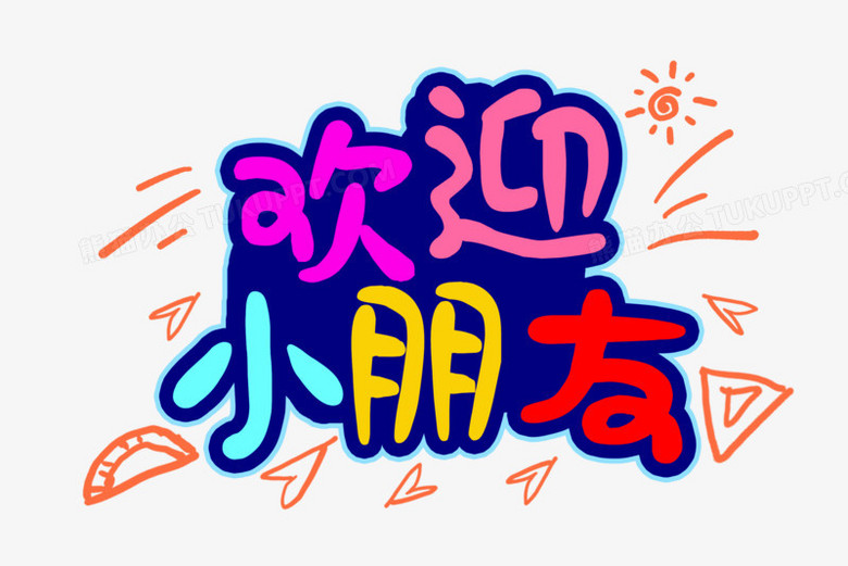 可爱卡通字体欢迎小朋友字体设计