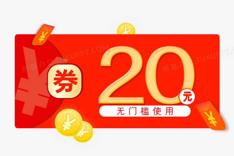 20元无门槛优惠券元素