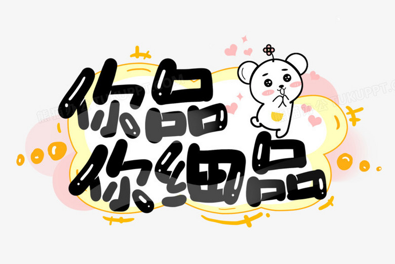 你品你细品卡通字