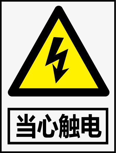 當心觸電