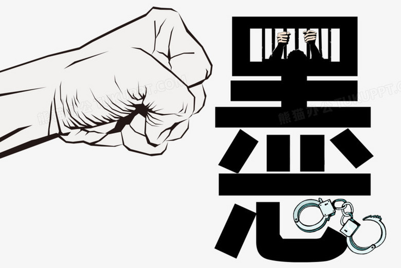 漫画风创意黑心字体元素png图片素材下载 字体png 熊猫办公