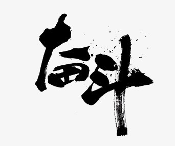 本作品全称为《黑色中国风毛笔字奋斗创意艺术字素材》,在整个配色上