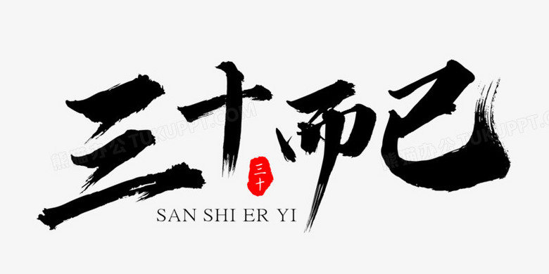 本作品全称为《黑色中国风三十而已创意艺术字素材》