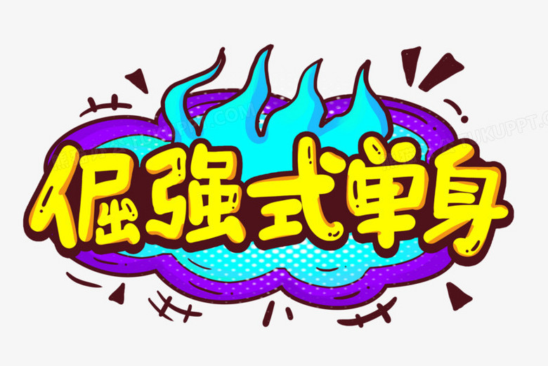 倔强式单身艺术字