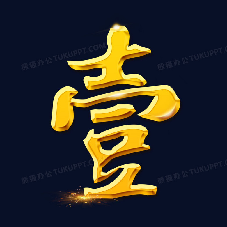 金色大气数字壹字体设计