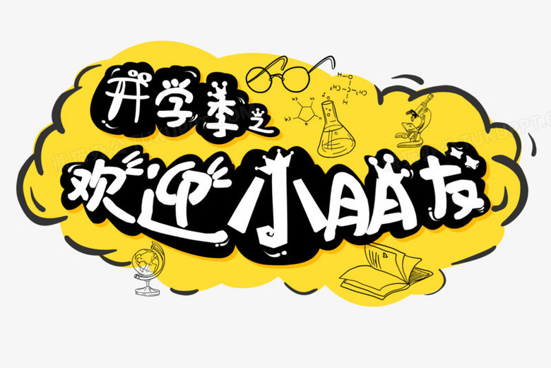 本作品全称为《卡通涂鸦开学季之欢迎小朋友创意艺术字素材》,使用