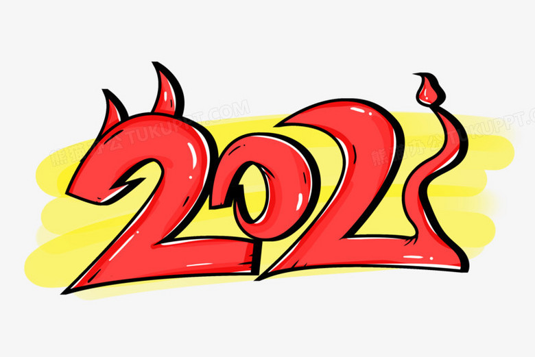 2021牛年卡通创意字