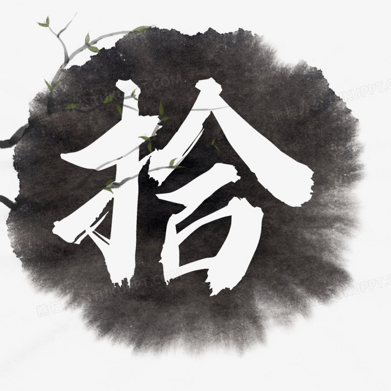 本作品全称为《白色中国风大写数字拾创意艺术字素材》,使用 adobe