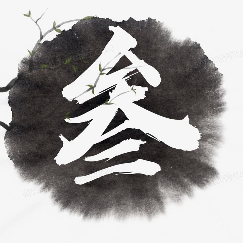 创意书法大写数字叁