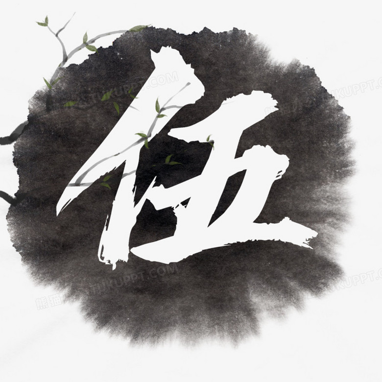 创意书法大写数字伍