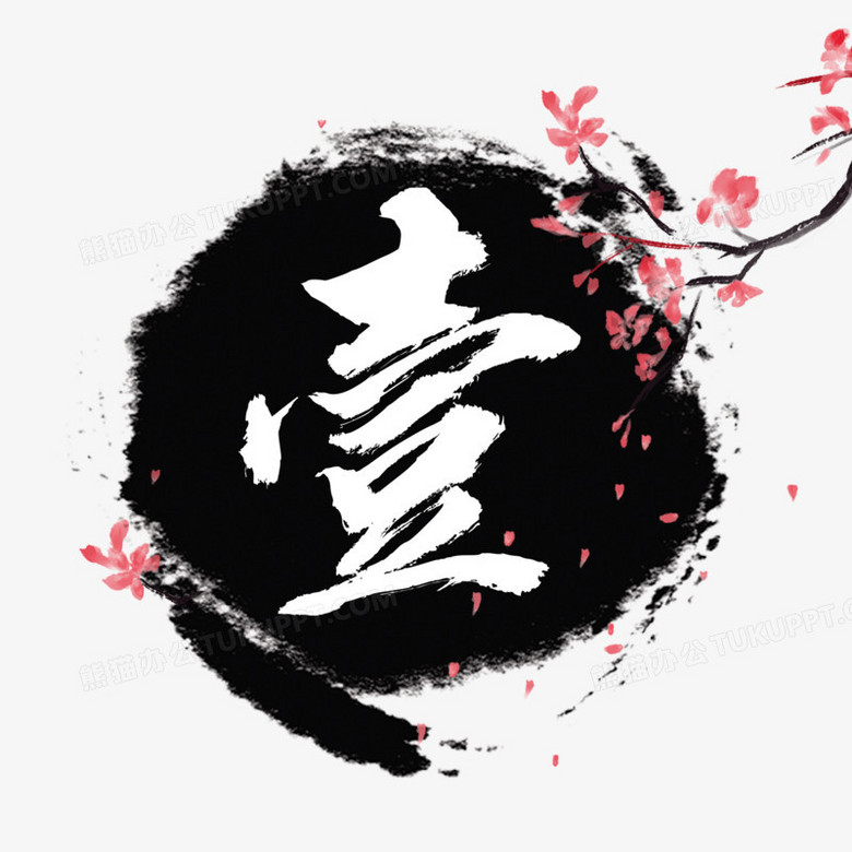 本作品全称为《中国风墨迹大写数字壹创意艺术字素材》,使用 adobe