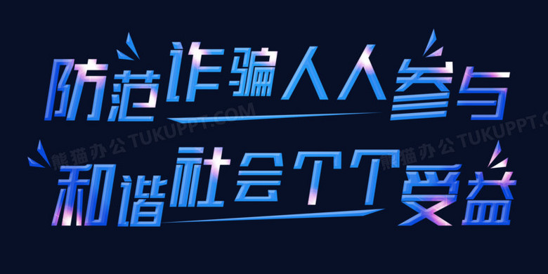 防范电信诈骗文案字体设计png图片素材下载