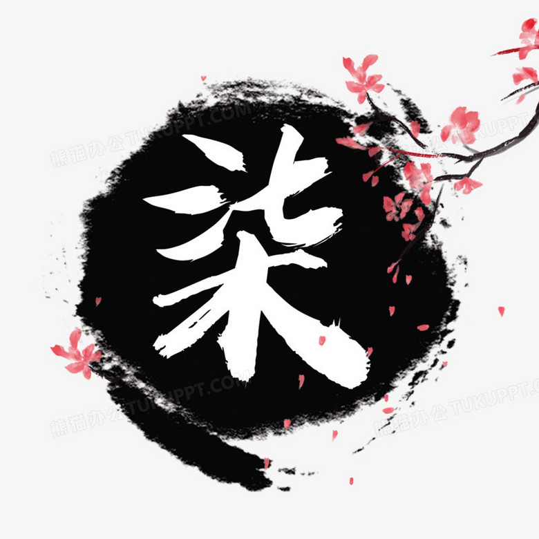 古韵墨迹大写柒效果设计png图片素材下载_墨迹png_熊猫办公