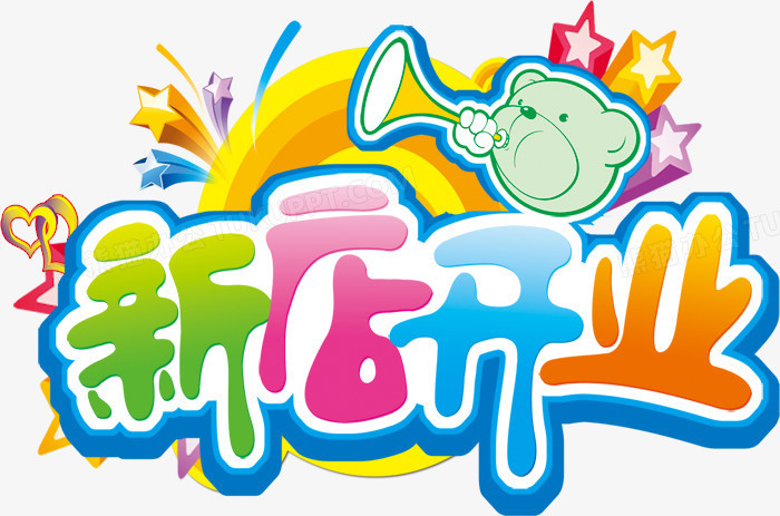 本作品全称为《彩色卡通风新店开业创意艺术字素材》,使用 adobe