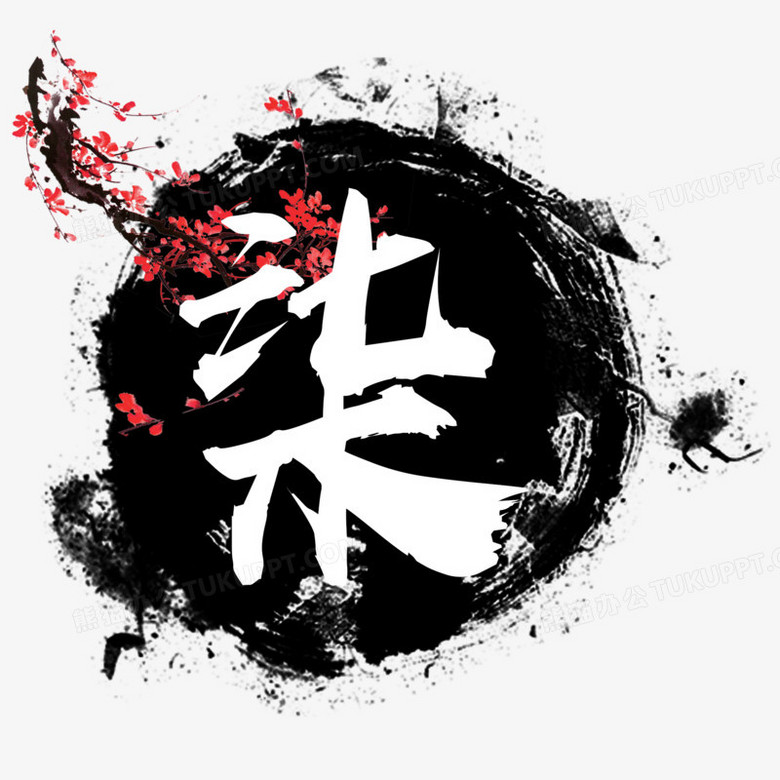 笔刷水墨梅花图案毛笔字柒png图片素材下载_梅花png_熊猫办公