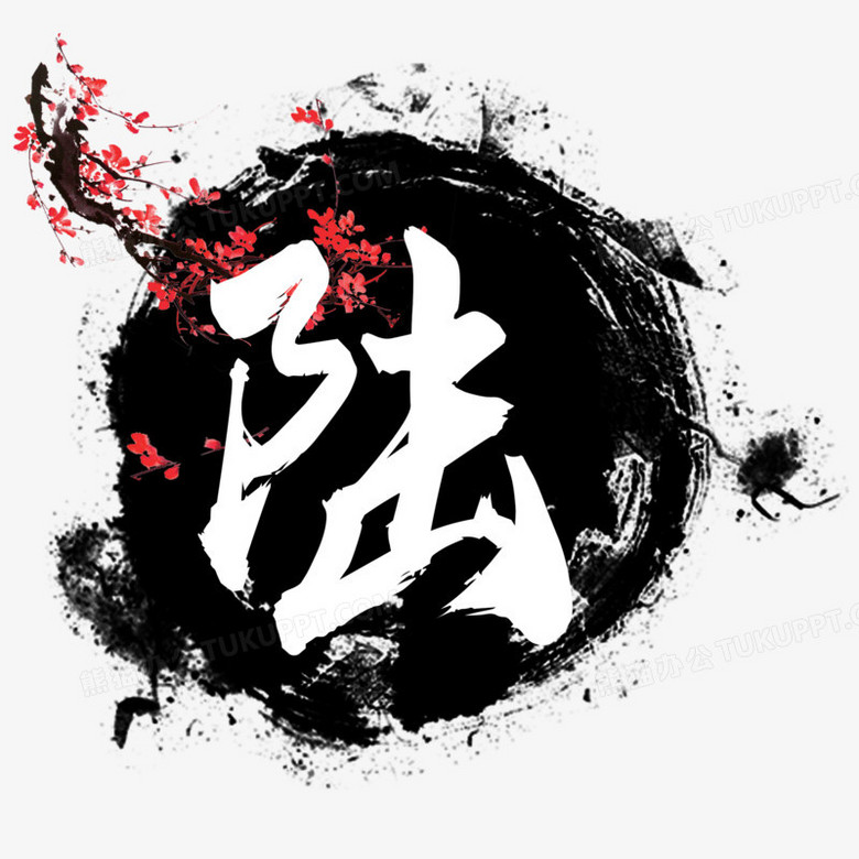 本作品全称为《中国风水墨大写陆创意艺术字素材》,使用adobe