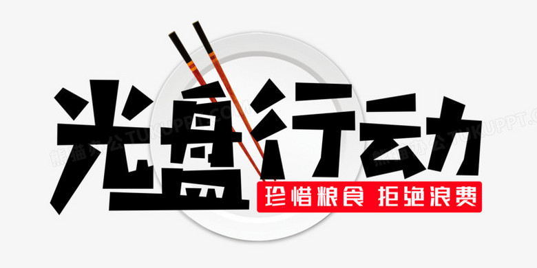 光盘行动字体效果设计