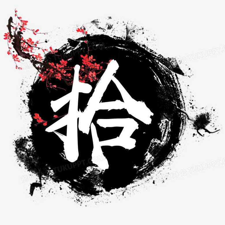 本作品全称为《中国风水墨大写拾创意艺术字素材》,使用adobe