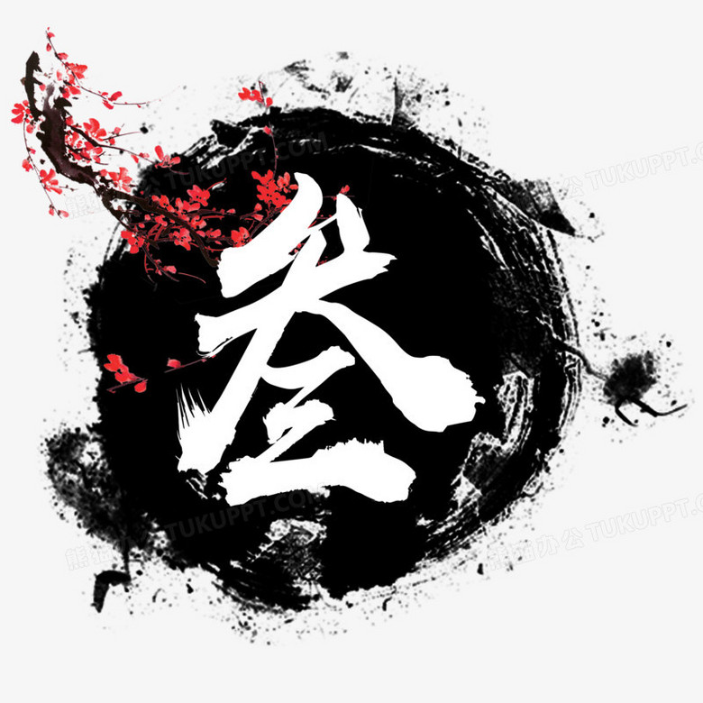 本作品全称为《中国风水墨大写叁创意艺术字素材》,使用adobe