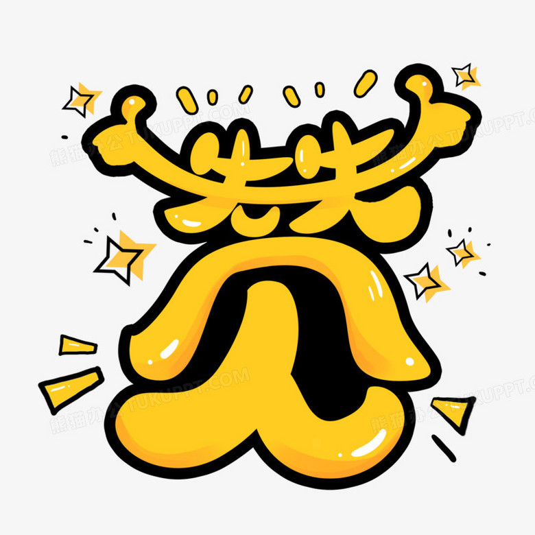 赞卡通创意形象艺术字